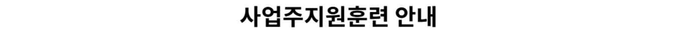 사업주지원훈련안내1