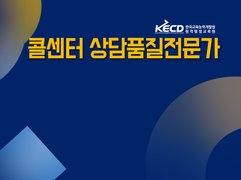 콜센터 상담품질 전문가