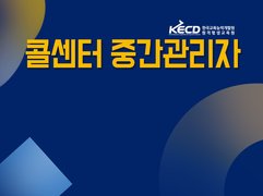 콜센터 중간관리자